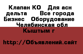 Клапан-КО2. Для асн дельта-5. - Все города Бизнес » Оборудование   . Челябинская обл.,Кыштым г.